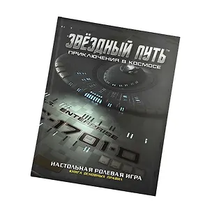 Книга Коллекционное издание книги основных правил «Звёздный путь. Приключения в космосе» (Дэйв Чапман, Патрик Гудман, Джим Джонсон)