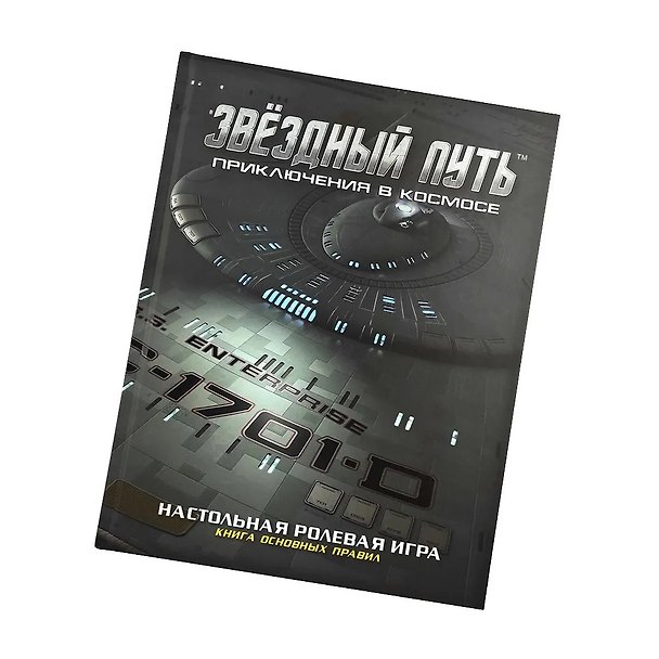 Книга Коллекционное издание книги основных правил «Звёздный путь. Приключения в космосе» (Дэйв Чапман, Патрик Гудман, Джим Джонсон) — 1