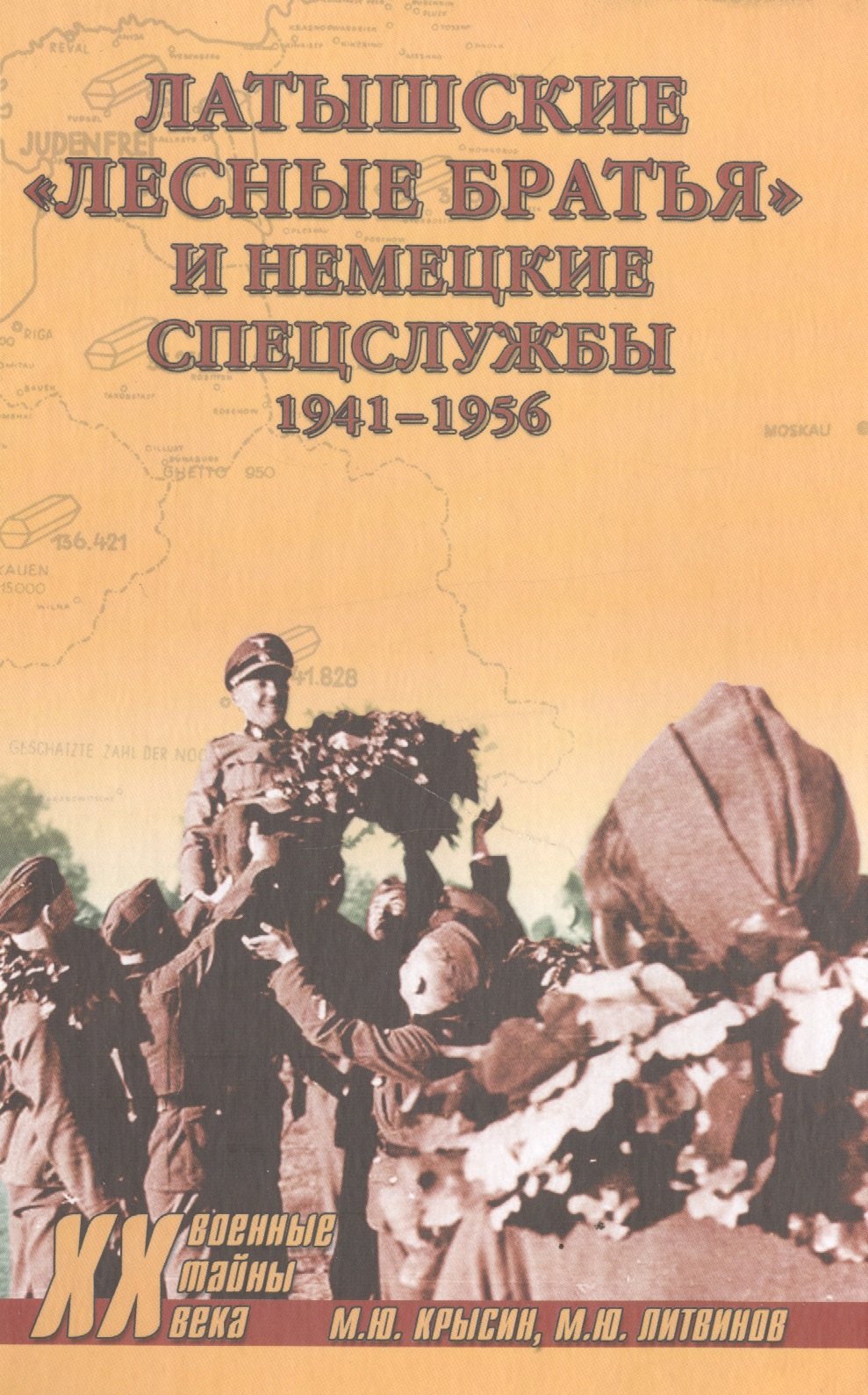 

Латышские лесные братья и немецкие спецслужбы. 1941-1956