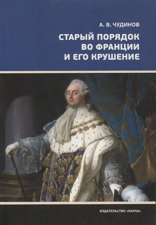 Книга Старый порядок во Франции и его крушение (Александр Чудинов) — 1