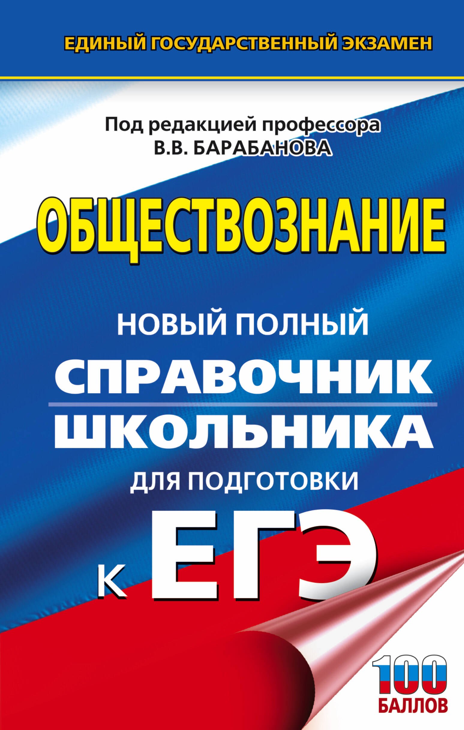 

ЕГЭ. Обществознание. Новый полный справочник школьника для подготовки к ЕГЭ