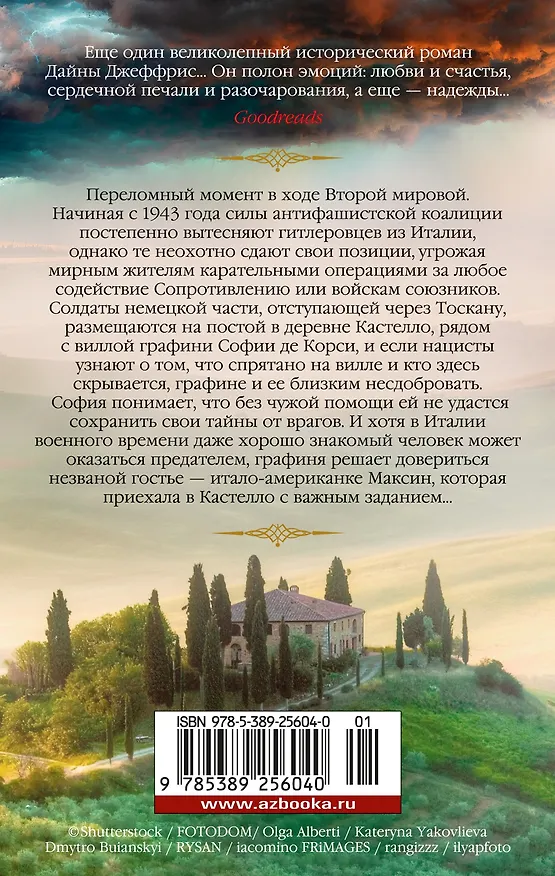 Книга Тосканская графиня (Дайна Джеффрис) — 2