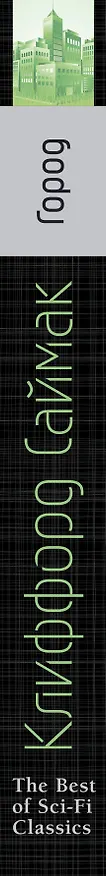 Книга Город (Клиффорд Саймак) — 3