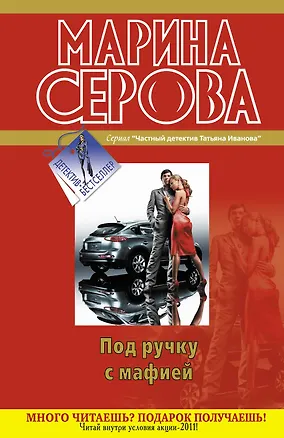 Книга Под ручку с мафией: повести (Марина Серова)