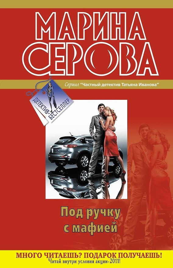 Книга Под ручку с мафией: повести (Марина Серова) — 1