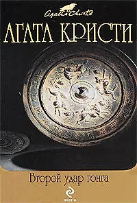 Книга Второй удар гонга: детективные произведения (Агата Кристи)