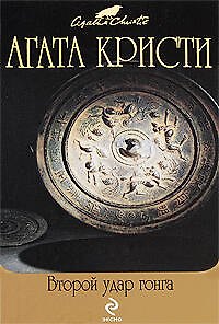 Книга Второй удар гонга: детективные произведения (Агата Кристи) — 1