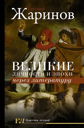Книга Великие личности и эпохи через литературу (Евгений Жаринов)