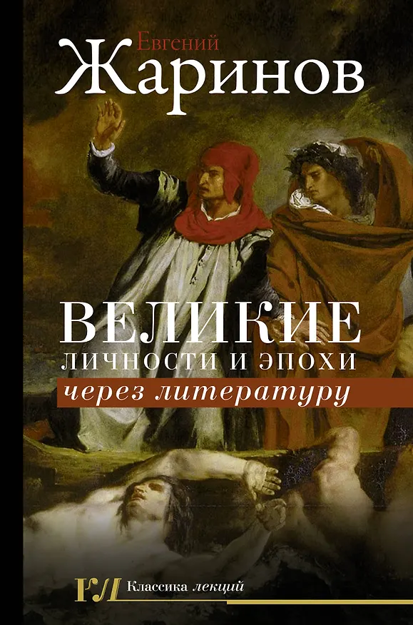 Книга Великие личности и эпохи через литературу (Евгений Жаринов) — 1
