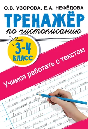 Книга Тренажер по чистописанию. 3-4 класс. Учимся работать с текстом (Елена Нефедова, Ольга Узорова)