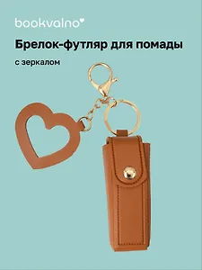 Брелок-футляр для помады с зеркалом «Коричневый», текстиль