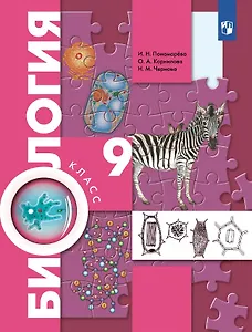 Биология. 9 класс. Учебник (ФГОС)