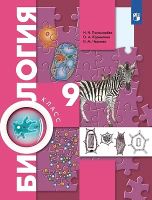 Книга Биология. 9 класс. Учебник (ФГОС) (Ирина Пономарева, Ольга Корнилова, Нина Чернова)