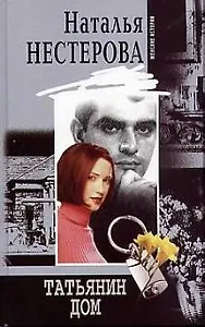 Татьянин дом