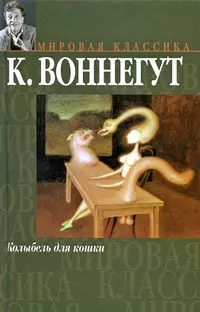 Колыбель для кошки. Дай вам Бог здоровья, мистер Розуотер, или Не мечите бисера перед свиньями. (Мировая классика). Воннегут К. (Аст) — 2183504 — 1