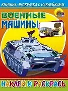 Книга Военные машины ()