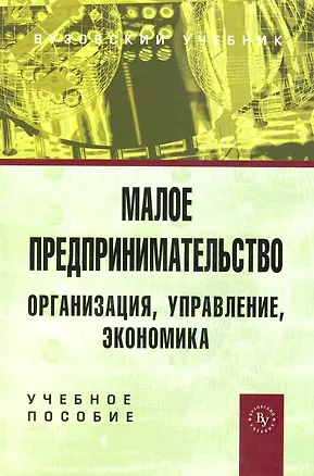 Книга Малое предпринимательство : организация, управление, экономика : учебное пособие (Владимир Горфинкель)