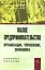 Малое предпринимательство : организация, управление, экономика : учебное пособие — 2231766 — 1