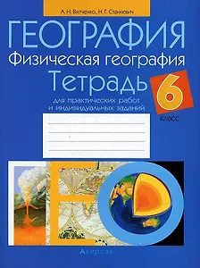 География. 6 класс. Тетрадь для практических работ и индивидуальных заданий
