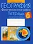 География. 6 класс. Тетрадь для практических работ и индивидуальных заданий — 2863764 — 1