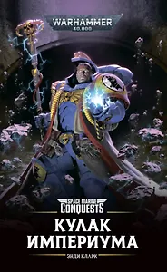 Кулак Империума