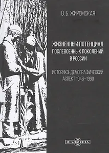 Жизненный потенциал послевоенных поколений в России : историко-демографический аспект: 1946–1960: монография