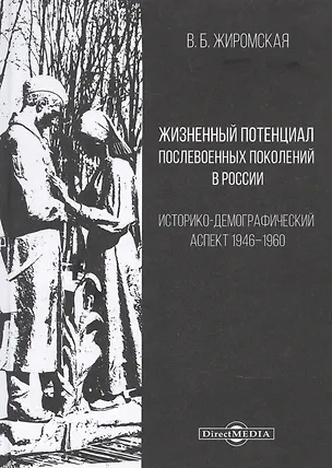 Книга Жизненный потенциал послевоенных поколений в России : историко-демографический аспект: 1946–1960: монография ()