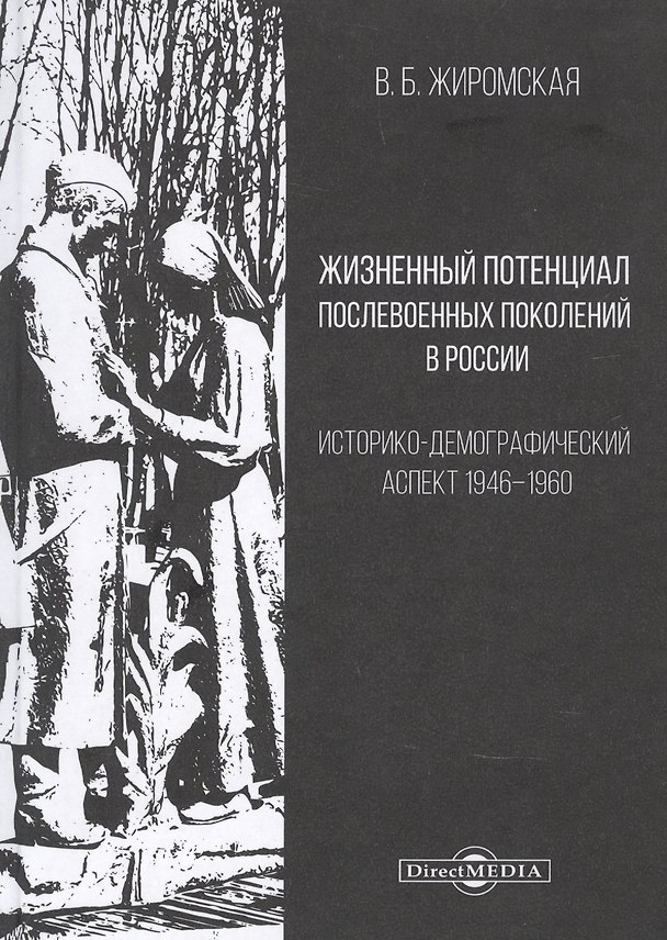 Книга Жизненный потенциал послевоенных поколений в России : историко-демографический аспект: 1946–1960: монография () — 1