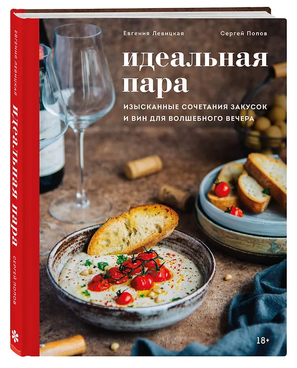 Книга Идеальная пара. Изысканные сочетания закусок и вин для волшебного вечера (Евгения Левицкая) — 5