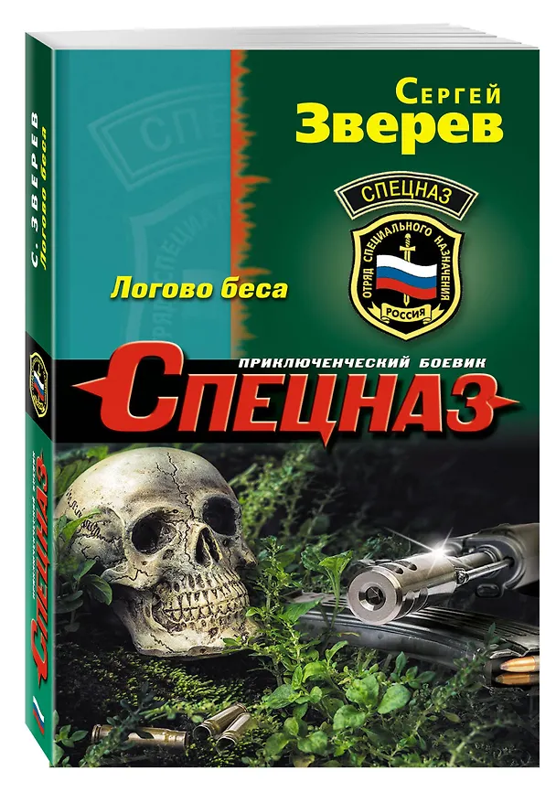 Книга Логово беса (Сергей Зверев) — 4