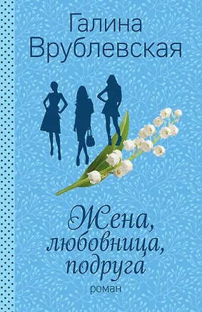 Книга Жена, любовница, подруга (Галина Врублевская)