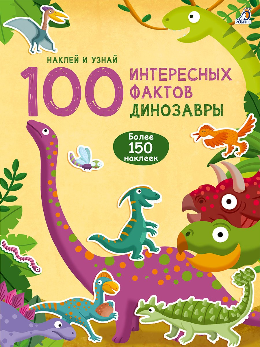 

100 Интересных фактов. Динозавры. Наклей и узнай