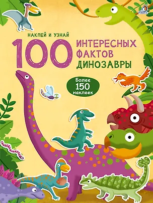 Книга 100 Интересных фактов. Динозавры. Наклей и узнай ()