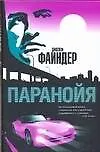 Книга Паранойя (Д Файндер)