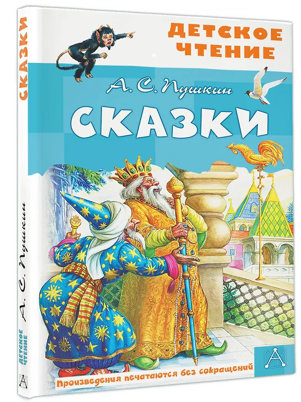Книга А.С. Пушкин. Сказки (Александр Пушкин) — 4