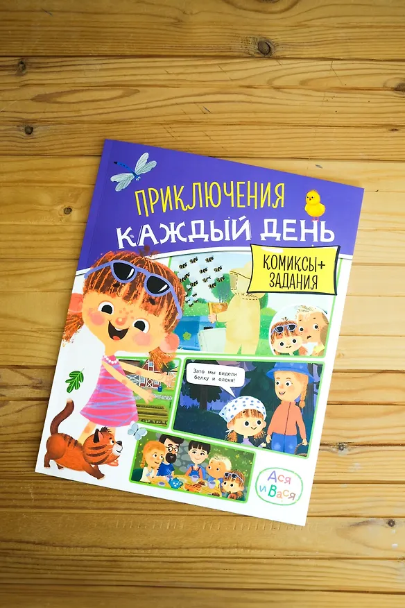 Книга Ася и Вася. Приключения каждый день (Кира Малецкая) — 8