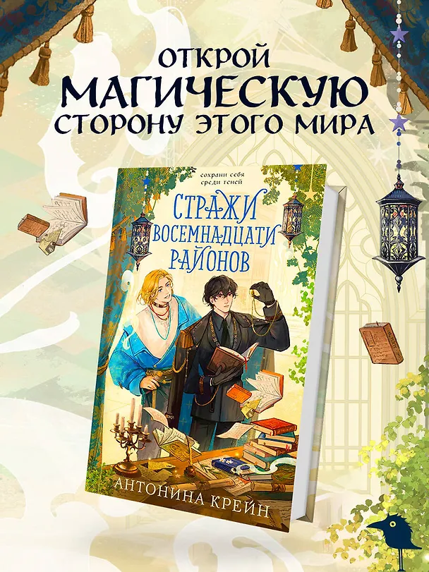 Книга Стражи восемнадцати районов (Антонина Крейн) — 6