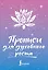 Прописи для духовного роста — 3178324 — 1