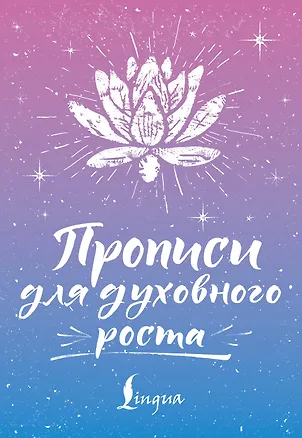 Книга Прописи для духовного роста (Сергей Матвеев)