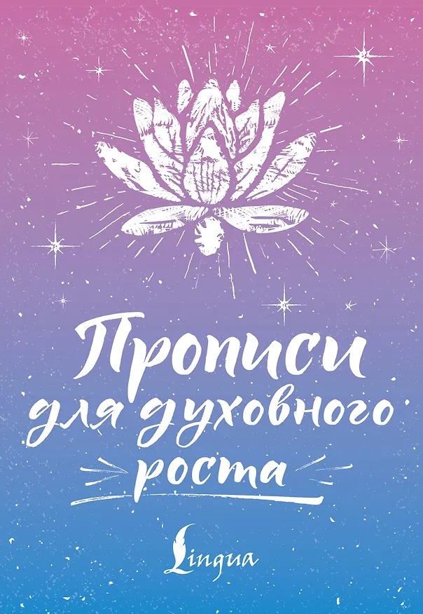 Книга Прописи для духовного роста (Сергей Матвеев) — 1