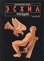 Книга Трагедии (Эсхил)