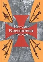История Крестовых походов