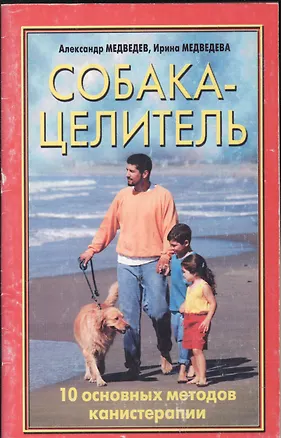 Книга Медведевы Собака-целитель ()