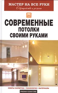 Современные потолки своими руками