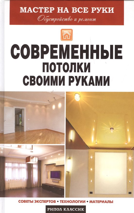 Книга Современные потолки своими руками () — 1