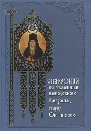 Симфония по творениям преподобного Амвросия, старца Оптинского, 3- издание — 2465784 — 1