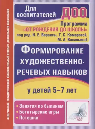 Формирование художественно-речевых навыков у детей 5-7 лет. Занятия по былинам, богатырские игры, потешки. ФГОС ДО. 2-е издание — 2639794 — 1