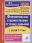 Формирование художественно-речевых навыков у детей 5-7 лет. Занятия по былинам, богатырские игры, потешки. ФГОС ДО. 2-е издание — 2639794 — 1