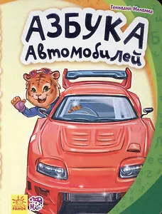 Азбука автомобилей- Моя первая азбука