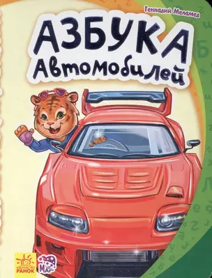 Азбука автомобилей- Моя первая азбука — 2724558 — 1